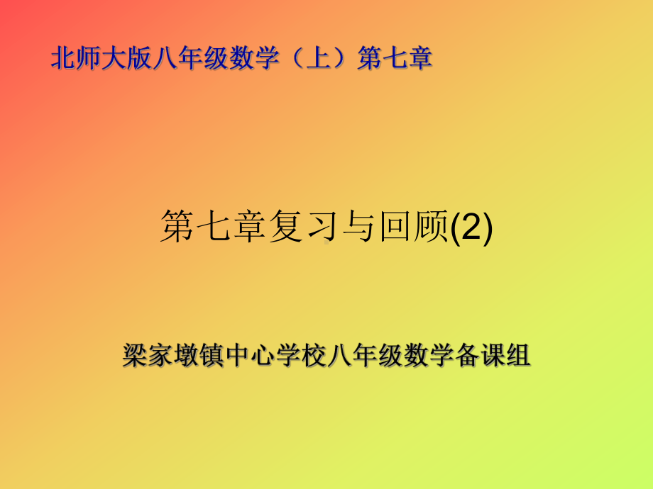 第七章复习与回顾(2).ppt_第1页