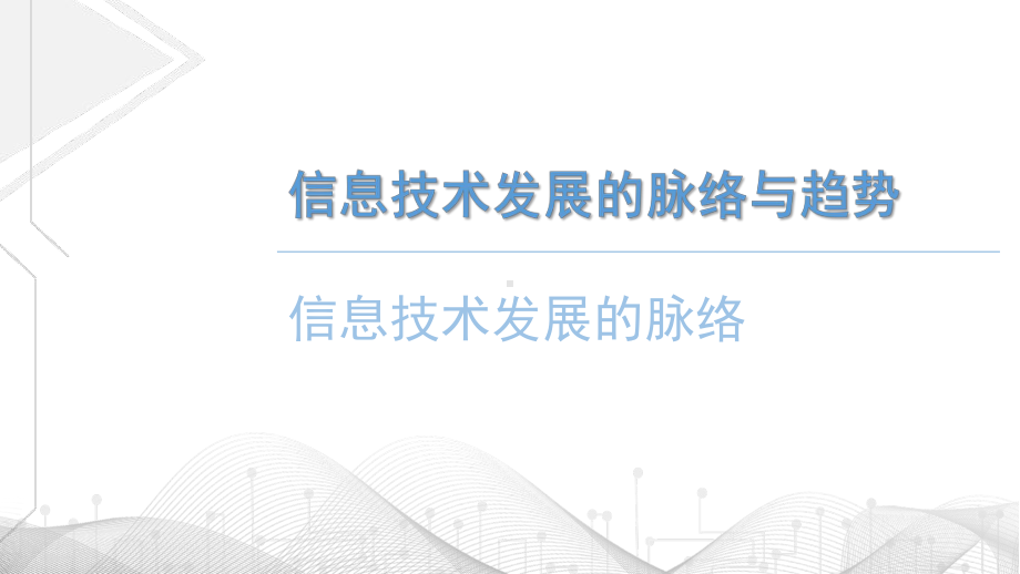 1.2信息技术发展的脉络与趋势　ppt课件（14张PPT）-2023新粤教版（2019）《高中信息技术》必修第二册.pptx_第2页