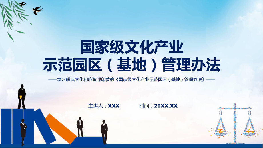 学习解读2023年国家级文化产业示范园区（基地）管理办法课件.pptx_第1页