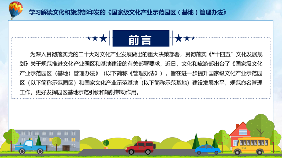 学习解读2023年国家级文化产业示范园区（基地）管理办法课件.pptx_第2页