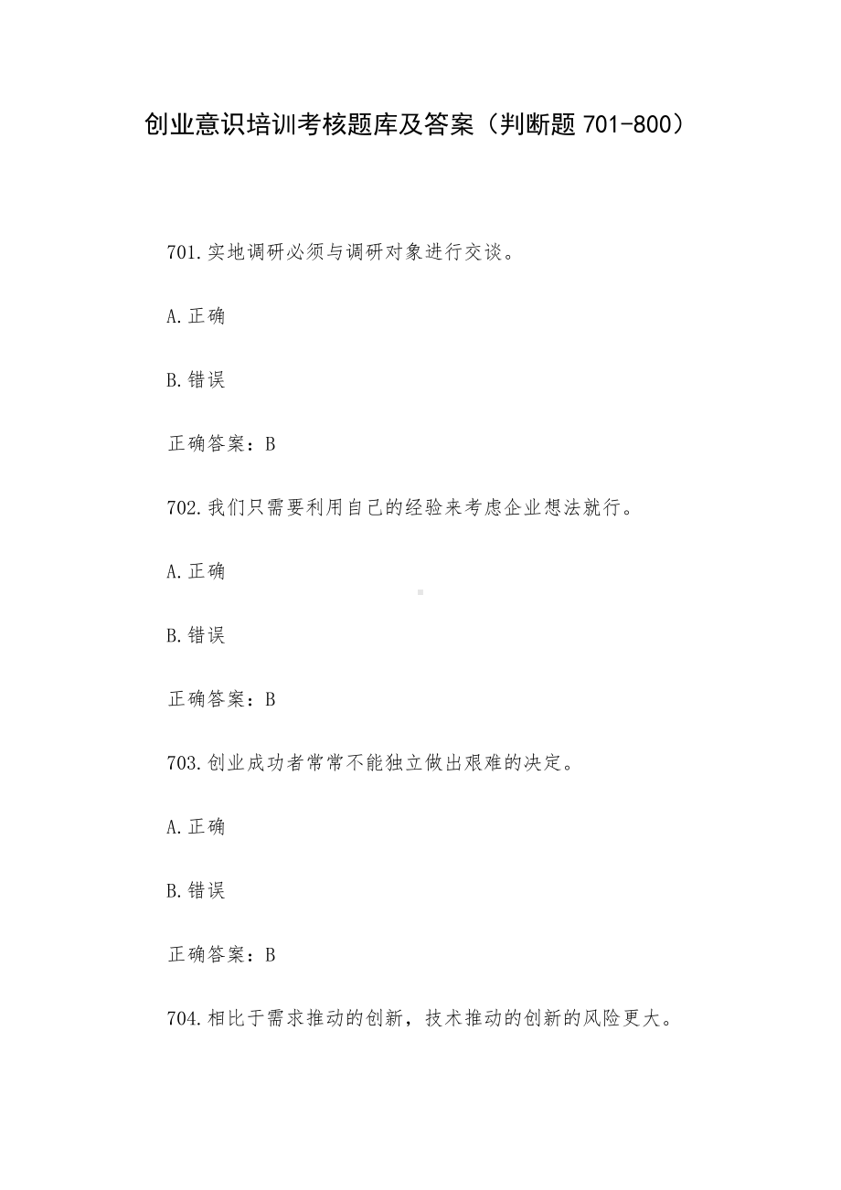 创业意识培训考核题库及答案（判断题701-800）.docx_第1页