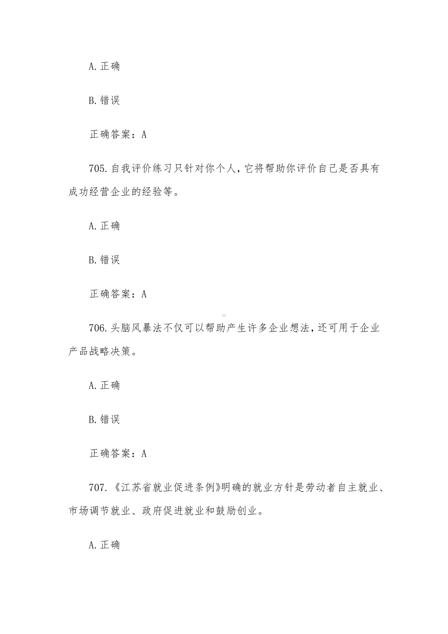 创业意识培训考核题库及答案（判断题701-800）.docx_第2页