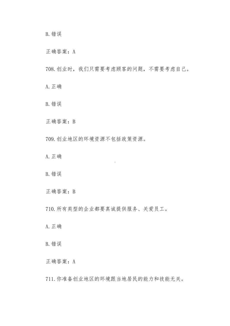 创业意识培训考核题库及答案（判断题701-800）.docx_第3页