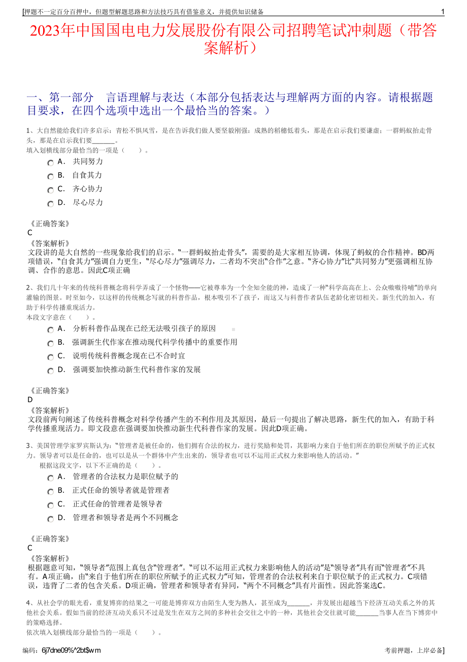 2023年中国国电电力发展股份有限公司招聘笔试冲刺题（带答案解析）.pdf_第1页