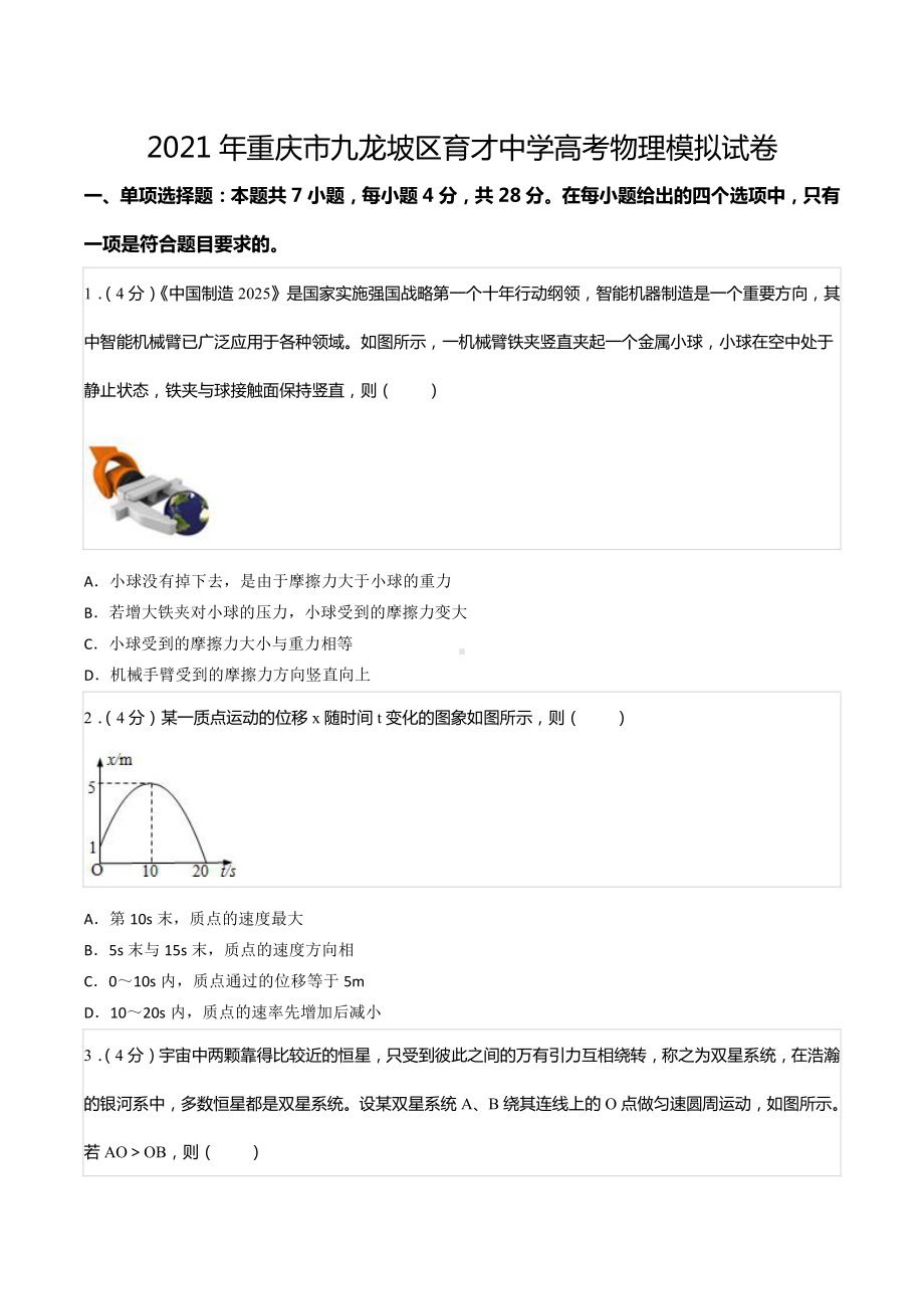 2021年重庆市九龙坡区育才中学高考物理模拟试卷.pdf_第1页