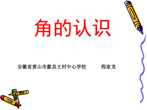 二数上第三组《角的认识》 (2).ppt