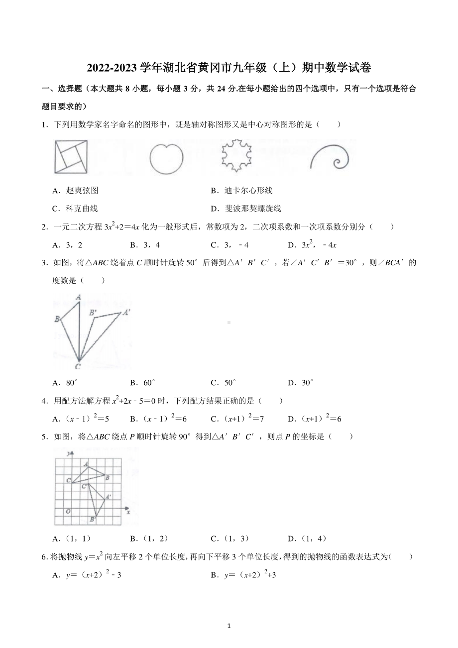 2022-2023学年湖北省黄冈市九年级(上)期中数学试卷.pdf_第1页