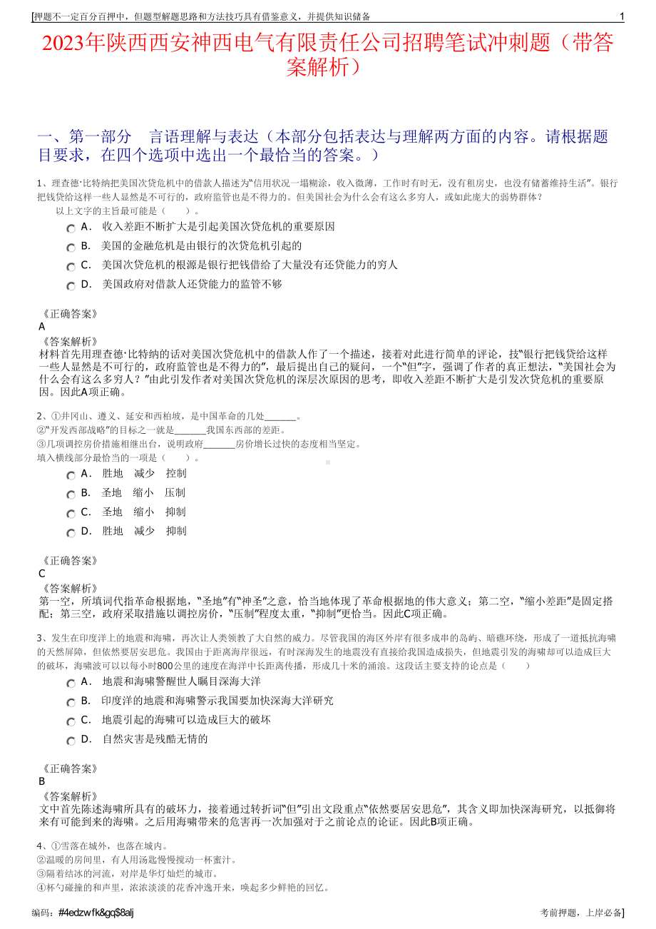 2023年陕西西安神西电气有限责任公司招聘笔试冲刺题（带答案解析）.pdf_第1页