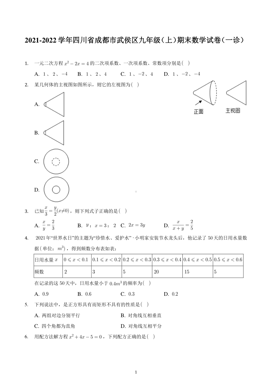 四川省成都市武侯区2021-2022学年度九年级上学期期末考试(一诊)数学试卷.pdf_第1页