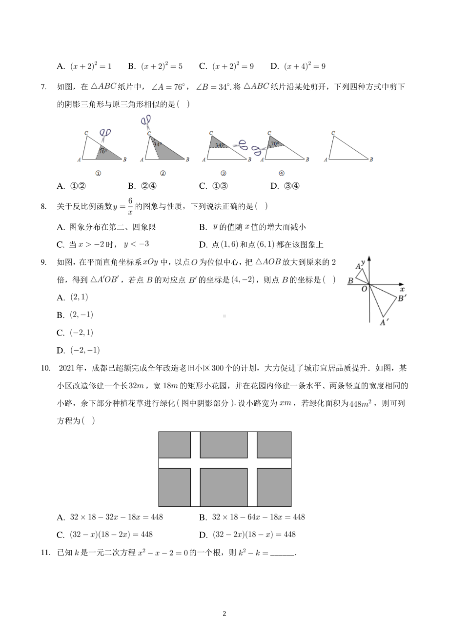 四川省成都市武侯区2021-2022学年度九年级上学期期末考试(一诊)数学试卷.pdf_第2页