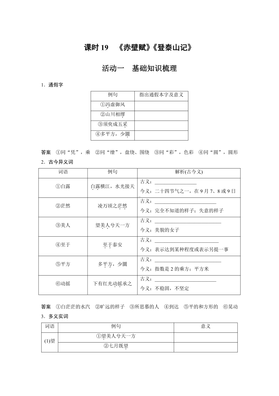 语文高考复习讲义-第2部分 教材文言文复习 课时19　《赤壁赋》《登泰山记》.pdf_第1页