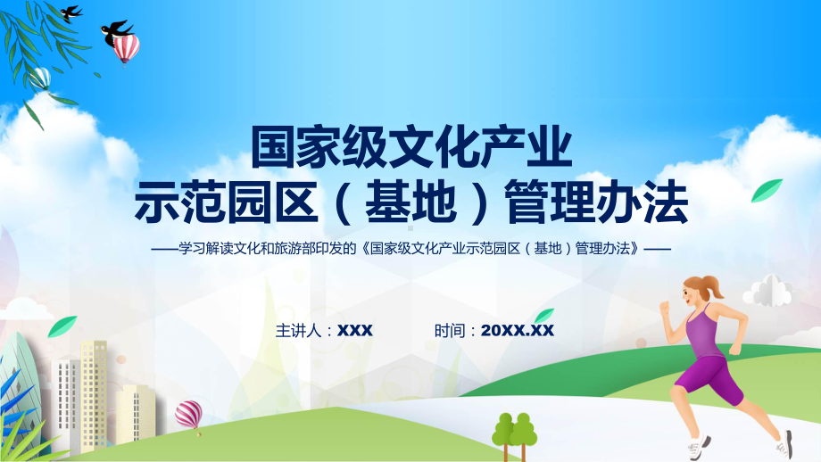 国家级文化产业示范园区（基地）管理办法系统学习解读实用课件.pptx_第1页