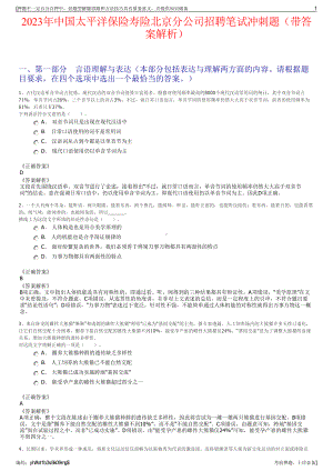 2023年中国太平洋保险寿险北京分公司招聘笔试冲刺题（带答案解析）.pdf