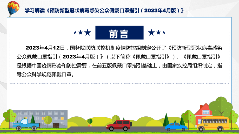 完整解读预防新型冠状病毒感染公众佩戴口罩指引（2023年4月版）学习解读实用PPT课件.pptx_第2页