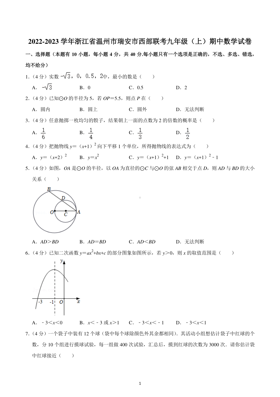 2022-2023学年浙江省温州市瑞安市西部联考九年级(上)期中数学试卷.pdf_第1页