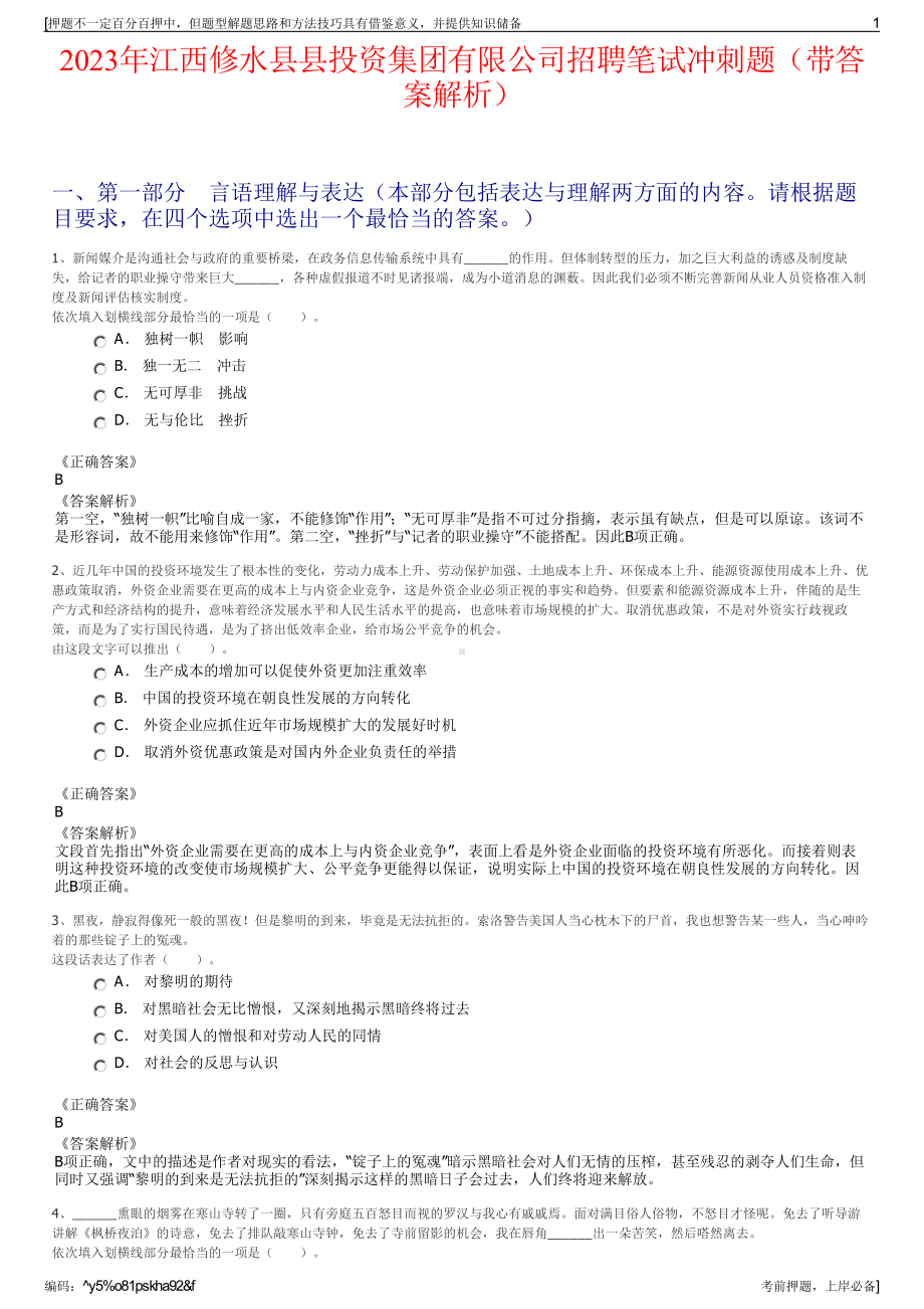 2023年江西修水县县投资集团有限公司招聘笔试冲刺题（带答案解析）.pdf_第1页