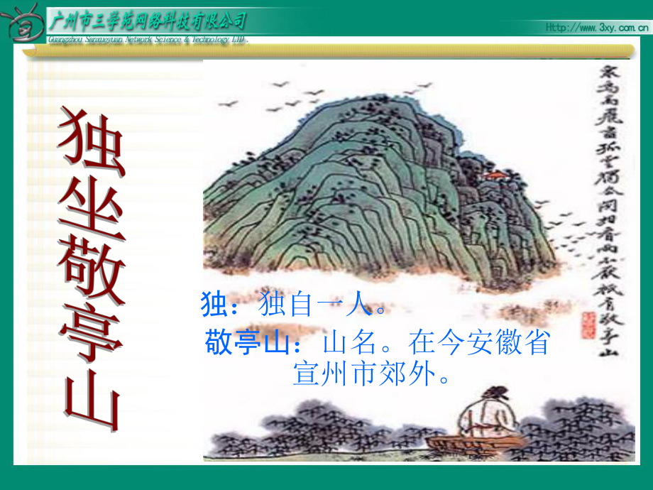 独坐敬亭山.ppt_第3页