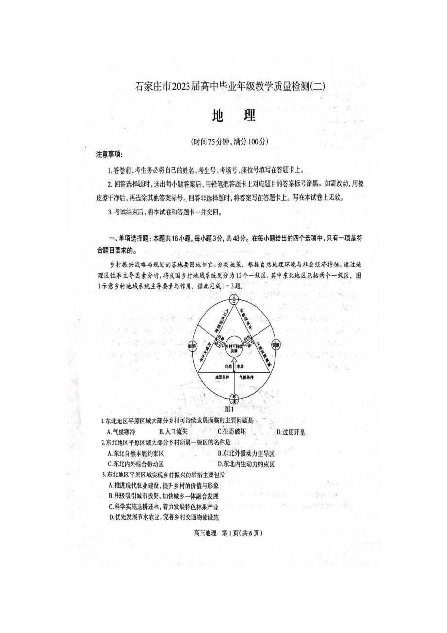 石家庄市2023届高三教学质量检测（二）一模地理试卷+答案.pdf_第1页