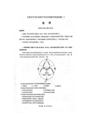 石家庄市2023届高三教学质量检测（二）一模地理试卷+答案.pdf