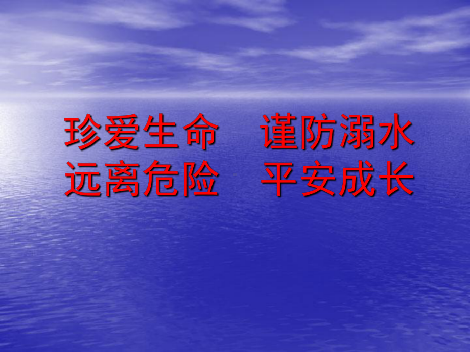 防溺水主题班会课件 (2).ppt_第1页