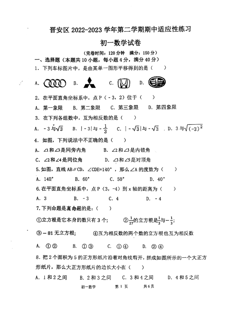 福建省福州市晋安区2022-2023学年七年级下学期期中数学试卷 - 副本.pdf_第1页