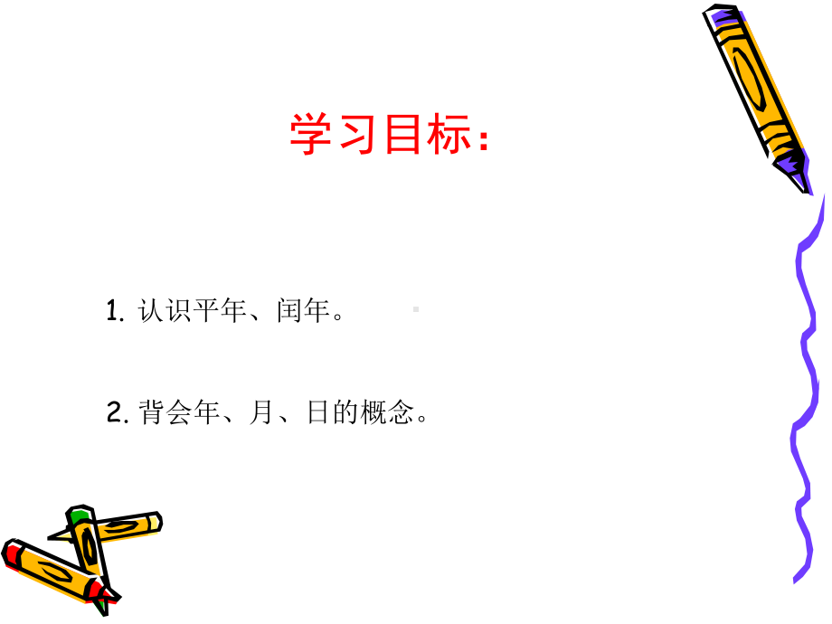 年月日第二课时.ppt_第2页