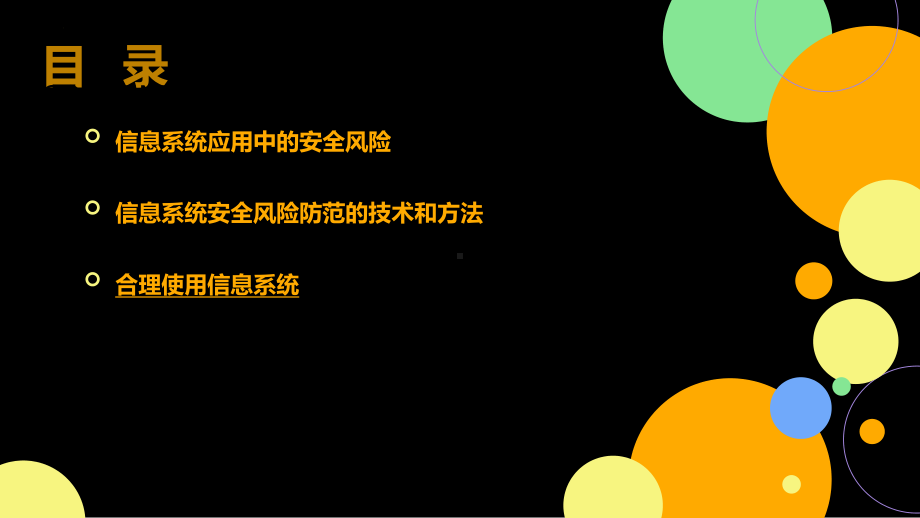 5.3 合理使用信息系统 ppt课件(共23张PPT)-2023新粤教版（2019）《高中信息技术》必修第二册.pptx_第2页