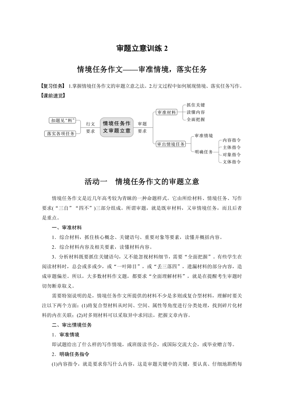 语文高考复习板块1 语言策略与技能 审题立意训练2　情境任务作文—审准情境落实任务.pdf_第1页