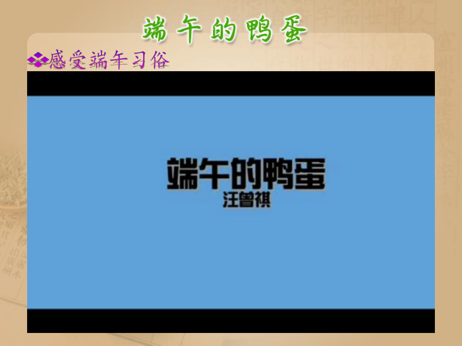 端午的鸭蛋 (4).ppt_第2页