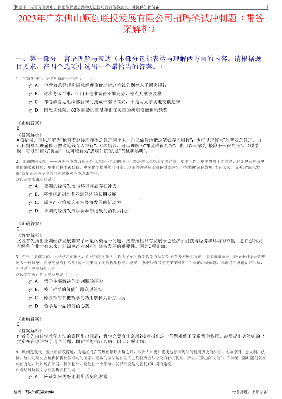 2023年广东佛山顺创联投发展有限公司招聘笔试冲刺题（带答案解析）.pdf_第1页