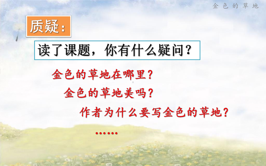 2018新部编版三年级上册《金色的草地》完整版公开课精品.pptx_第3页