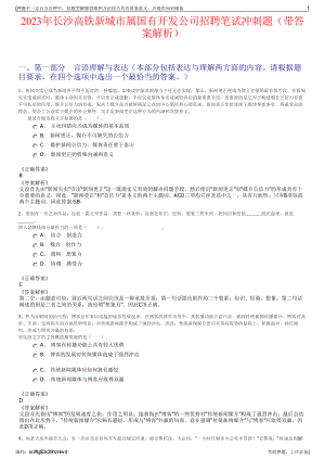 2023年长沙高铁新城市属国有开发公司招聘笔试冲刺题（带答案解析）.pdf