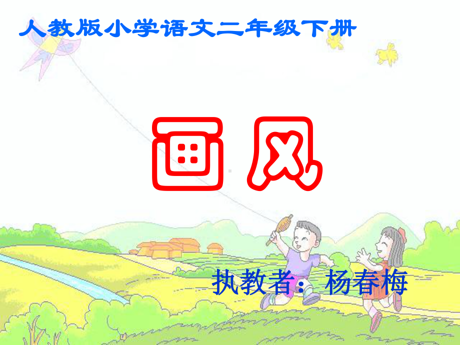 画风课件.ppt_第1页