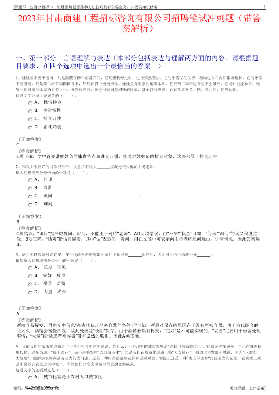 2023年甘肃商建工程招标咨询有限公司招聘笔试冲刺题（带答案解析）.pdf_第1页