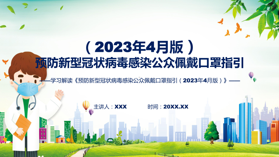 全文解读预防新型冠状病毒感染公众佩戴口罩指引（2023年4月版）内容实用课件.pptx_第1页