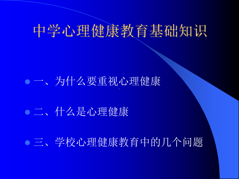 中学心理健康教育.ppt_第2页