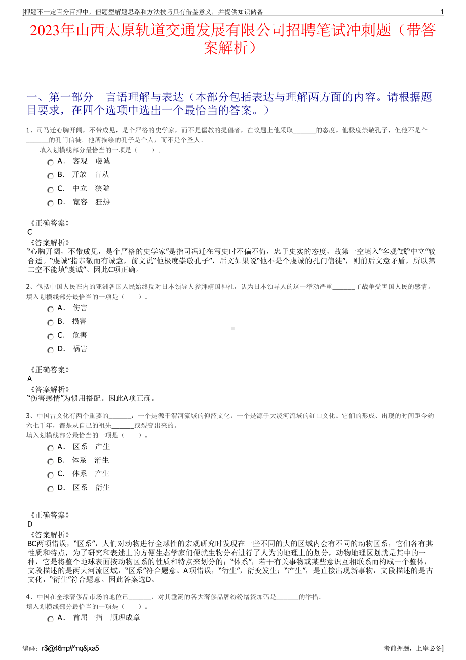 2023年山西太原轨道交通发展有限公司招聘笔试冲刺题（带答案解析）.pdf_第1页