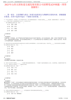 2023年山西太原轨道交通发展有限公司招聘笔试冲刺题（带答案解析）.pdf