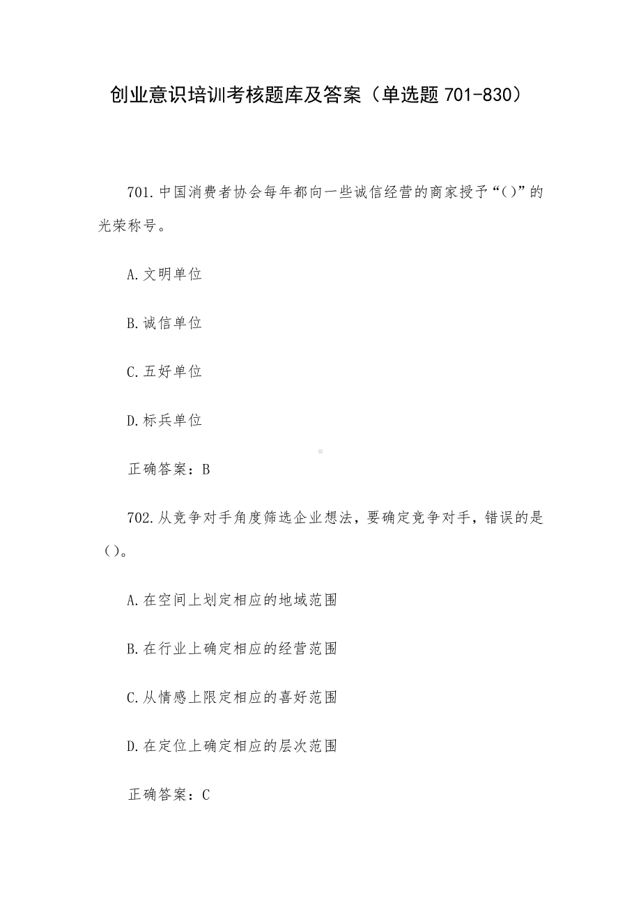 创业意识培训考核题库及答案（单选题701-830）.docx_第1页