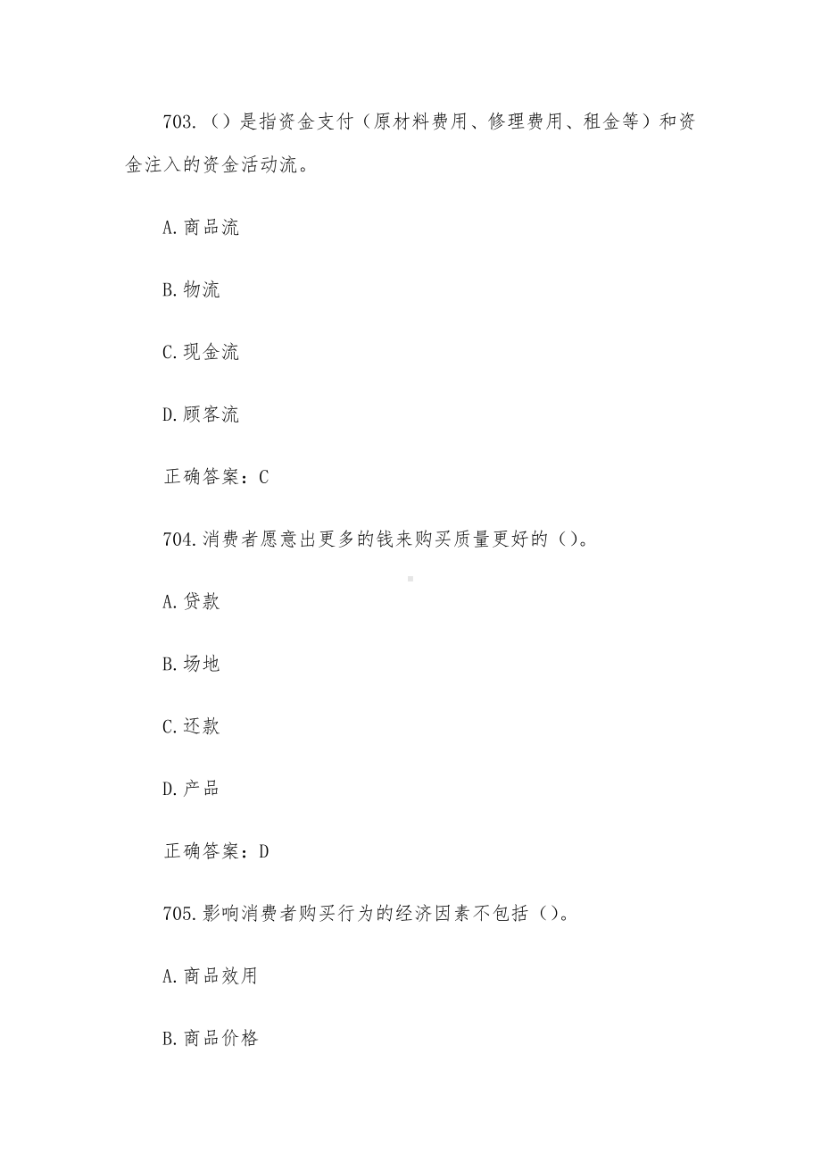 创业意识培训考核题库及答案（单选题701-830）.docx_第2页