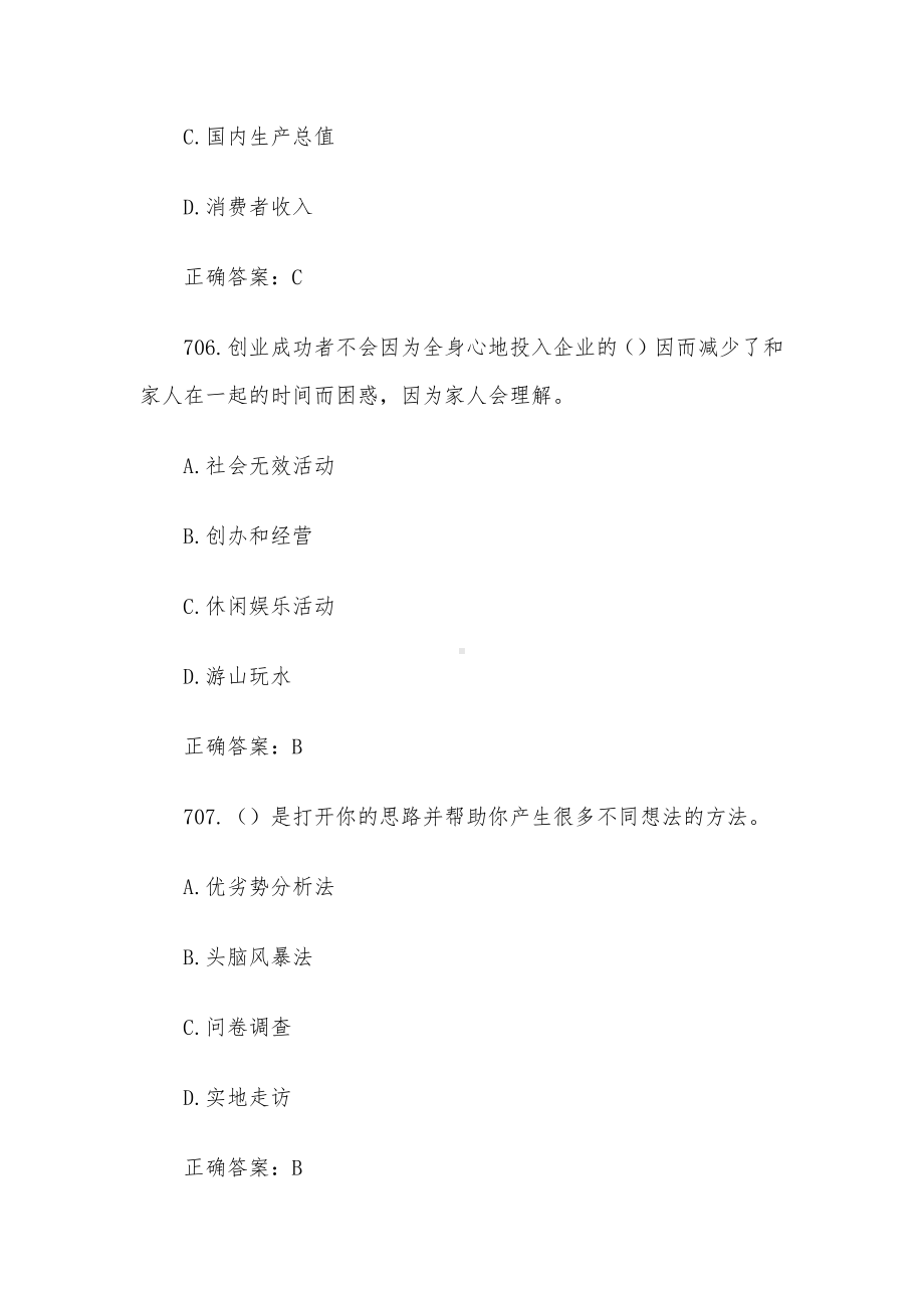 创业意识培训考核题库及答案（单选题701-830）.docx_第3页