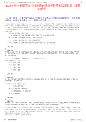 2023年湖南洞庭资源控股集团有限公司招聘笔试冲刺题（带答案解析）.pdf