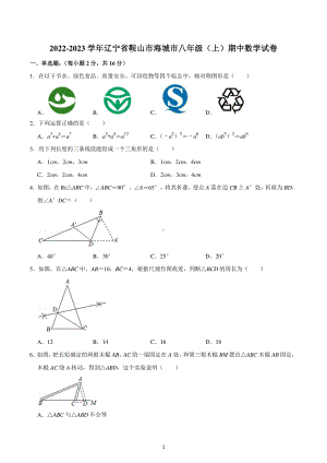 2022-2023学年辽宁省鞍山市海城市八年级(上)期中数学试卷.pdf