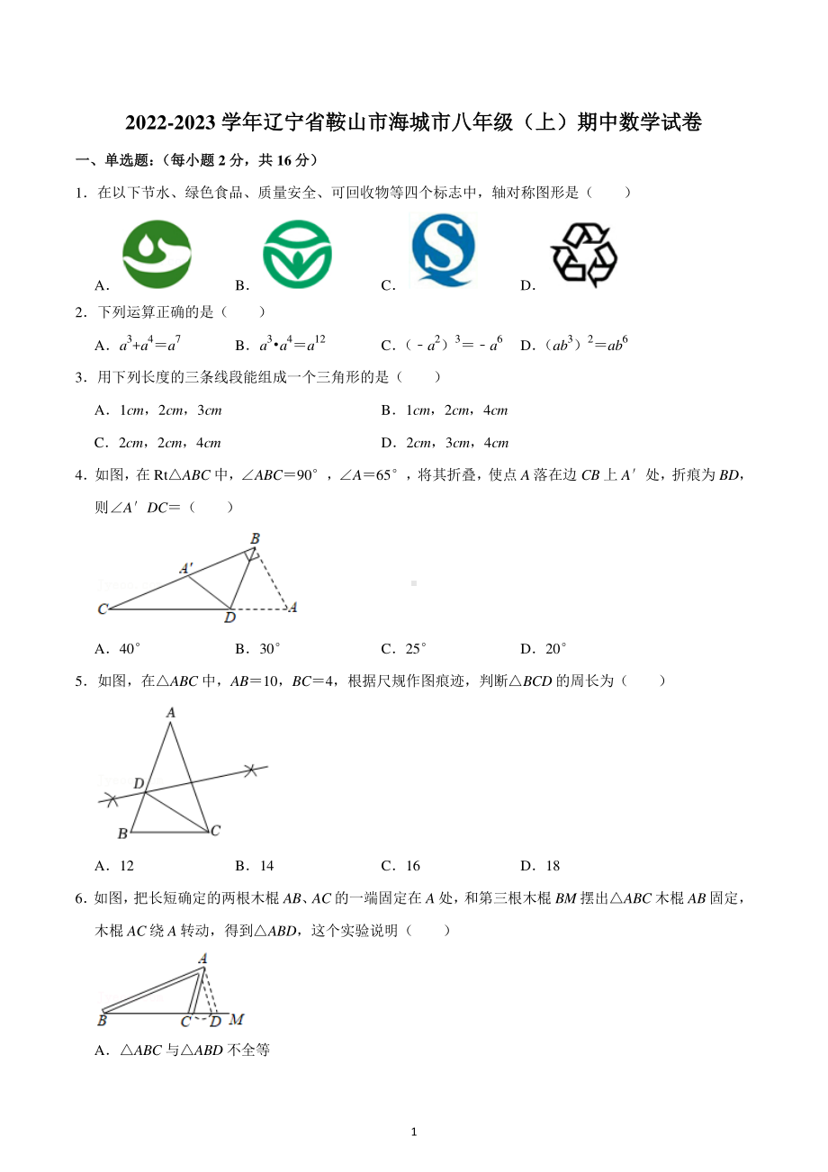 2022-2023学年辽宁省鞍山市海城市八年级(上)期中数学试卷.pdf_第1页