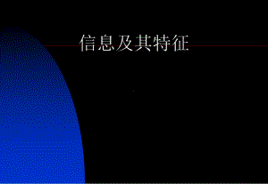 1.3信息及其特征ppt课件-2023新粤教版（2019）《高中信息技术》必修第一册.pptx