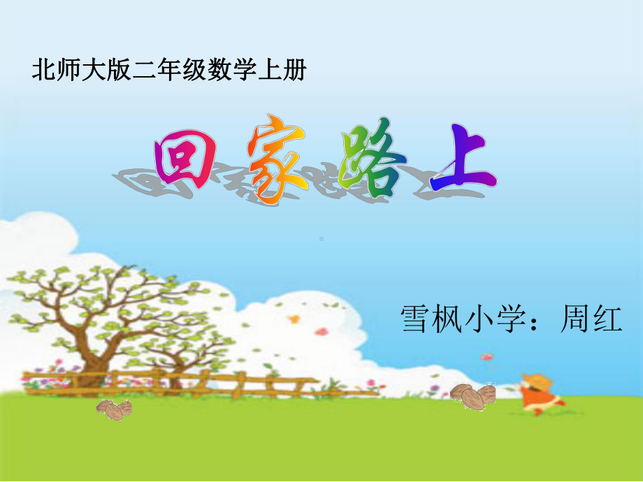 回家路上.ppt_第1页