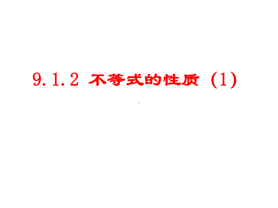 第九章不等式的性质912（1）.ppt_第1页