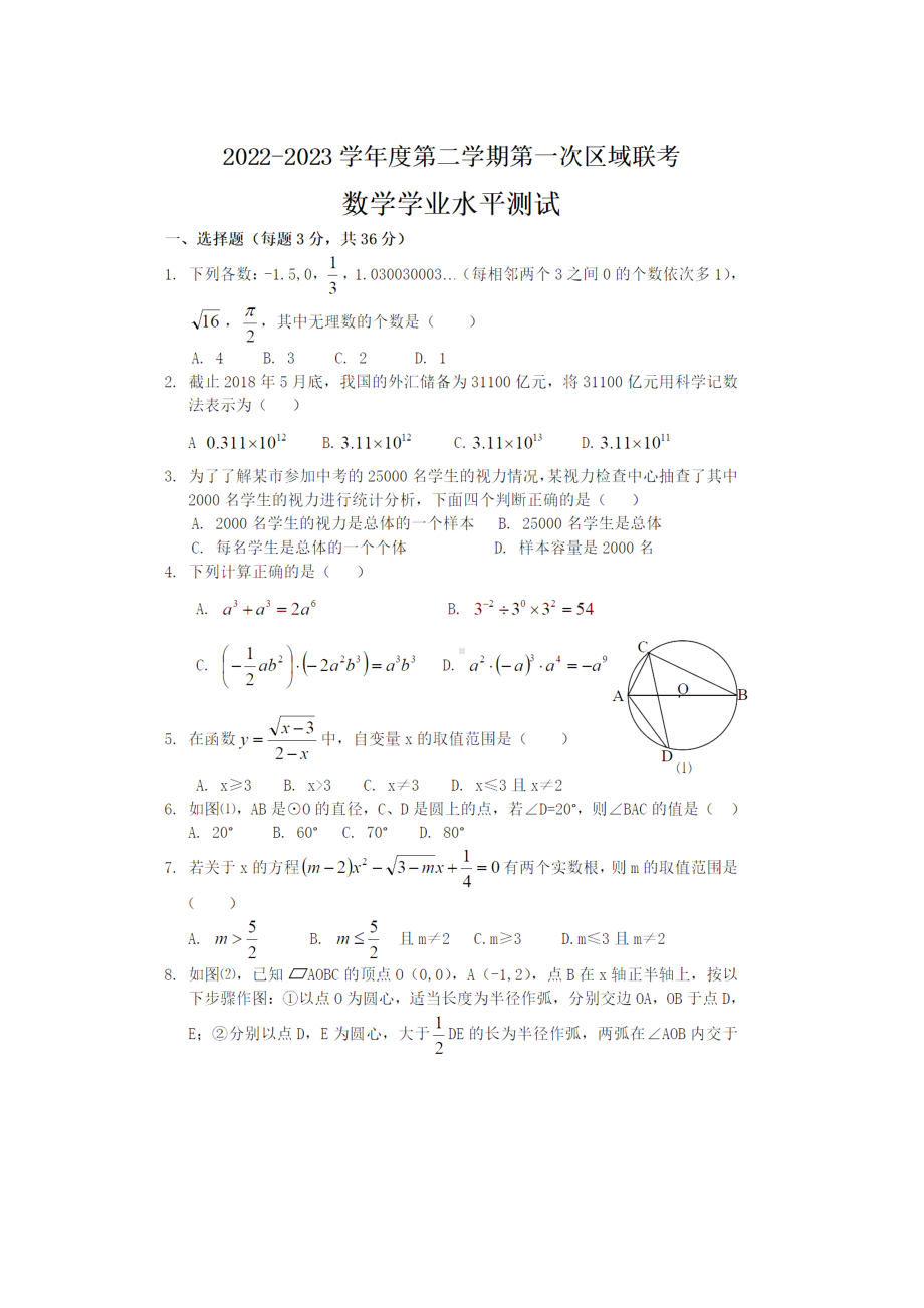 内蒙古包头市三校2022-2023学年九年级下学期 第一次区域联考 数学学业水平测试试题 - 副本.pdf_第1页