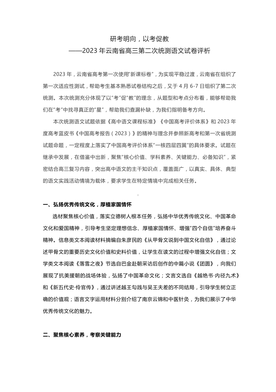 2023年云南省高三第二次统测语文试卷评析.docx_第1页