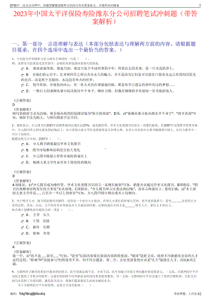 2023年中国太平洋保险寿险豫东分公司招聘笔试冲刺题（带答案解析）.pdf